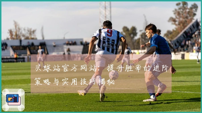 买球站官方网站：提升胜率的进阶策略与实用技巧揭秘